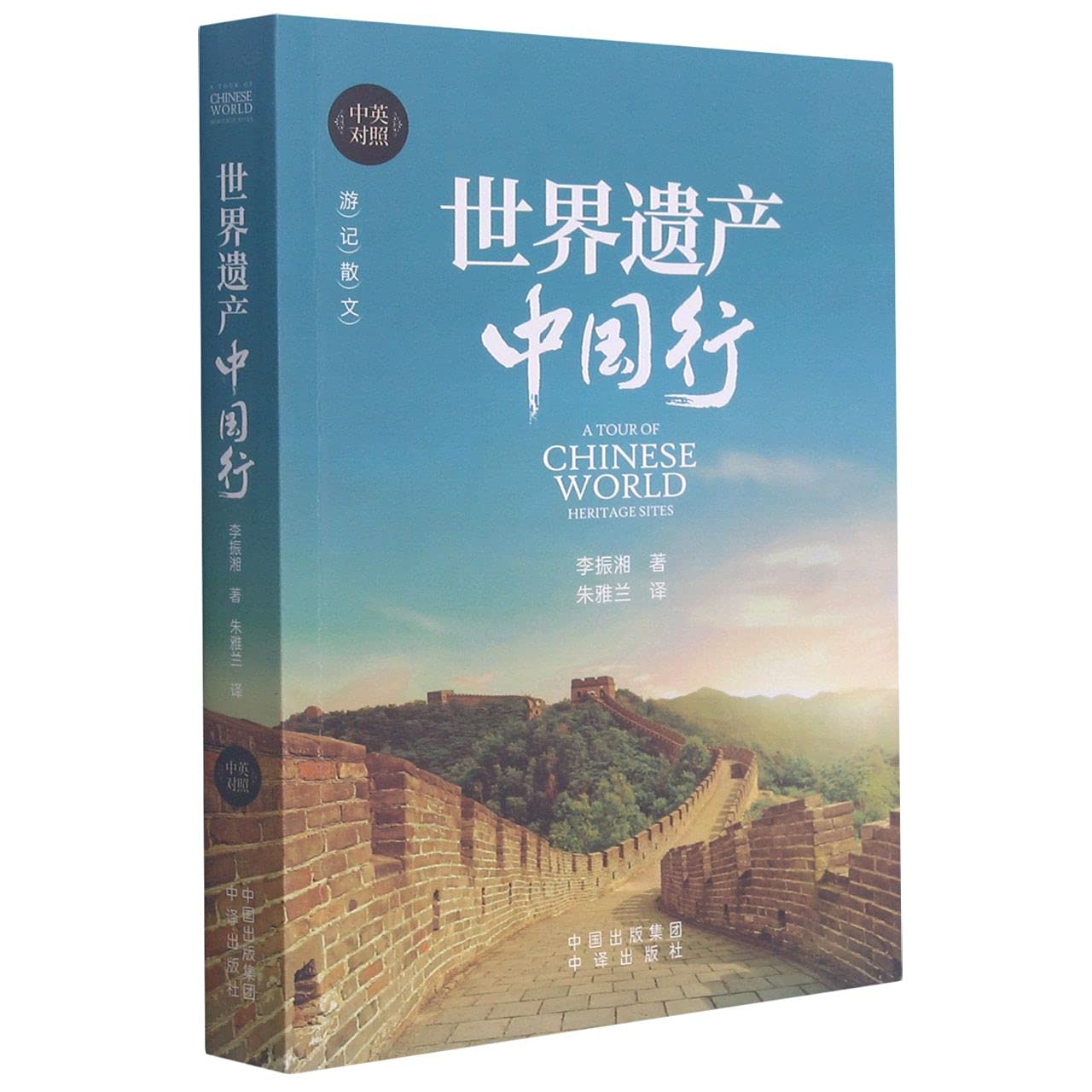 A Tour of Chinese World Heritage Sites (Chinese and English Edition)