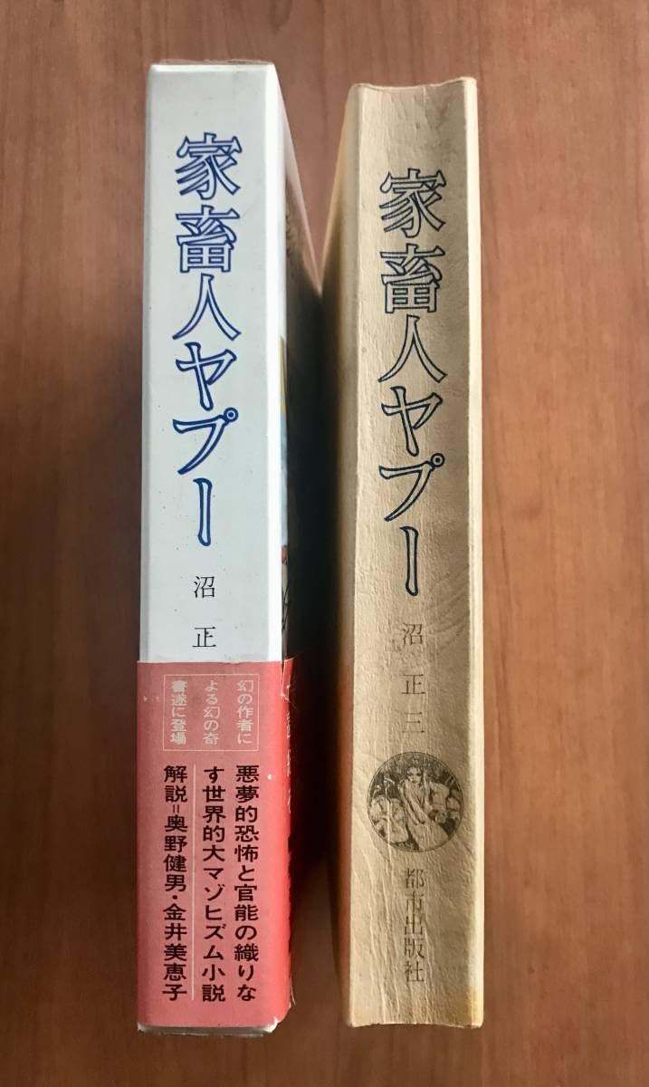 【初版/帯付】家畜人ヤプー 沼正三 都市出版社 沼正三 家畜人ヤプー 初版帯付 角川文庫 - 古本屋ソラリス