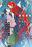 空に響くは竜の歌声(4)黎明の空舞う紅の竜王＜電子限定かきおろし付＞【イラスト入り】