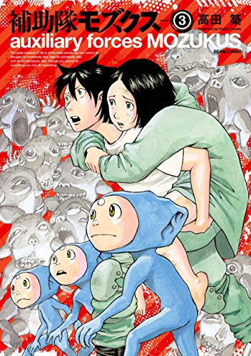 無料電子書籍アプリ 補助隊モズクス 3 (HARTA COMIX) バイ