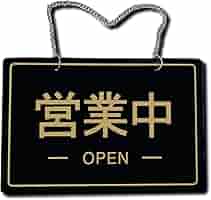 open＆closed表札オブジェ 41mS9sCvkTL.jpg