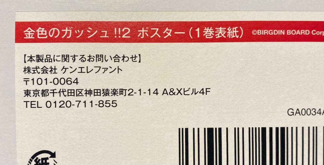 Amazon.co.jp: 金色のガッシュ！！2 表紙絵 ポスター : おもちゃ