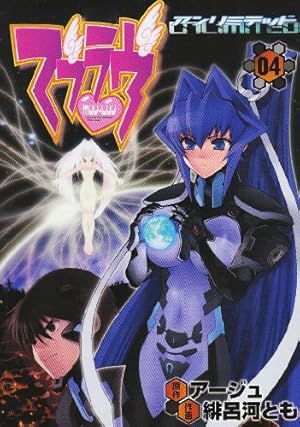 マブラヴ・アンリミテッド 全4巻完結 (電撃コミックス) | 緋呂河 とも