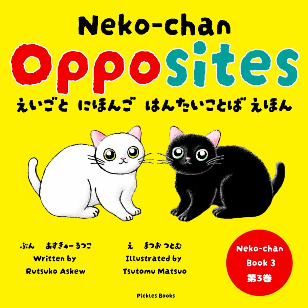 Neko-chan Opposites: えいごと　にほんご　はんたいことば　えほん: A Japanese-English Bilingual Opposites Book for Toddlers