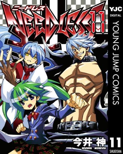NEEDLESS 11 (ヤングジャンプコミックスDIGITAL)
