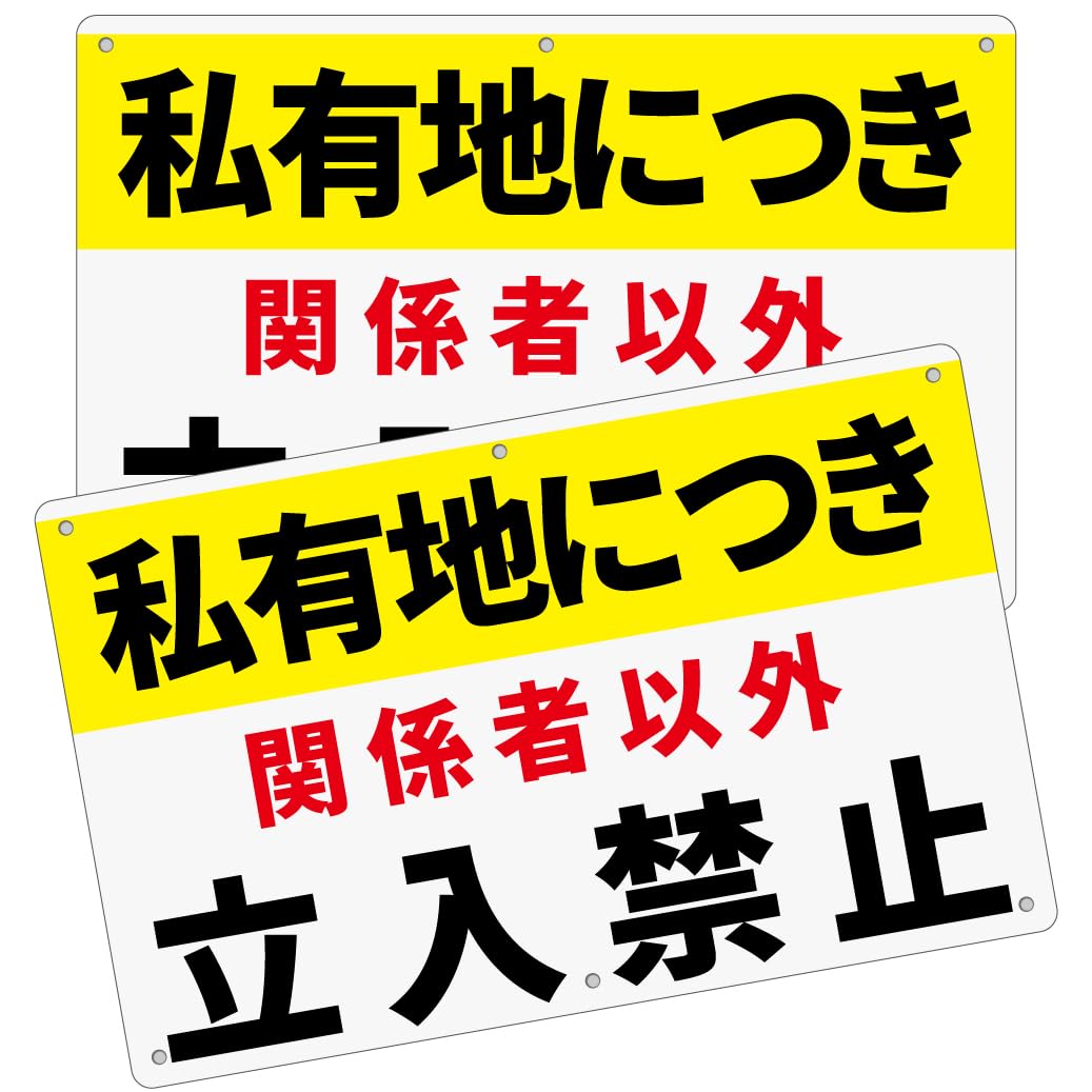 2枚 セット 私有地看板「私有地につき 関係者以外 立入禁止」315×200×1mm 白塩ビ樹脂板 立ち入り禁止 立入り禁止 通り抜け禁止 警告 通り抜け 不法侵入 防水 屋内外両用 日本製PP (A-z51, 2ピース)
