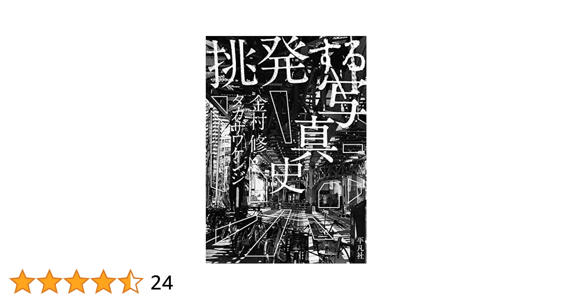 挑発する写真史 | 金村 修, タカザワ ケンジ |本 | 通販 | Amazon