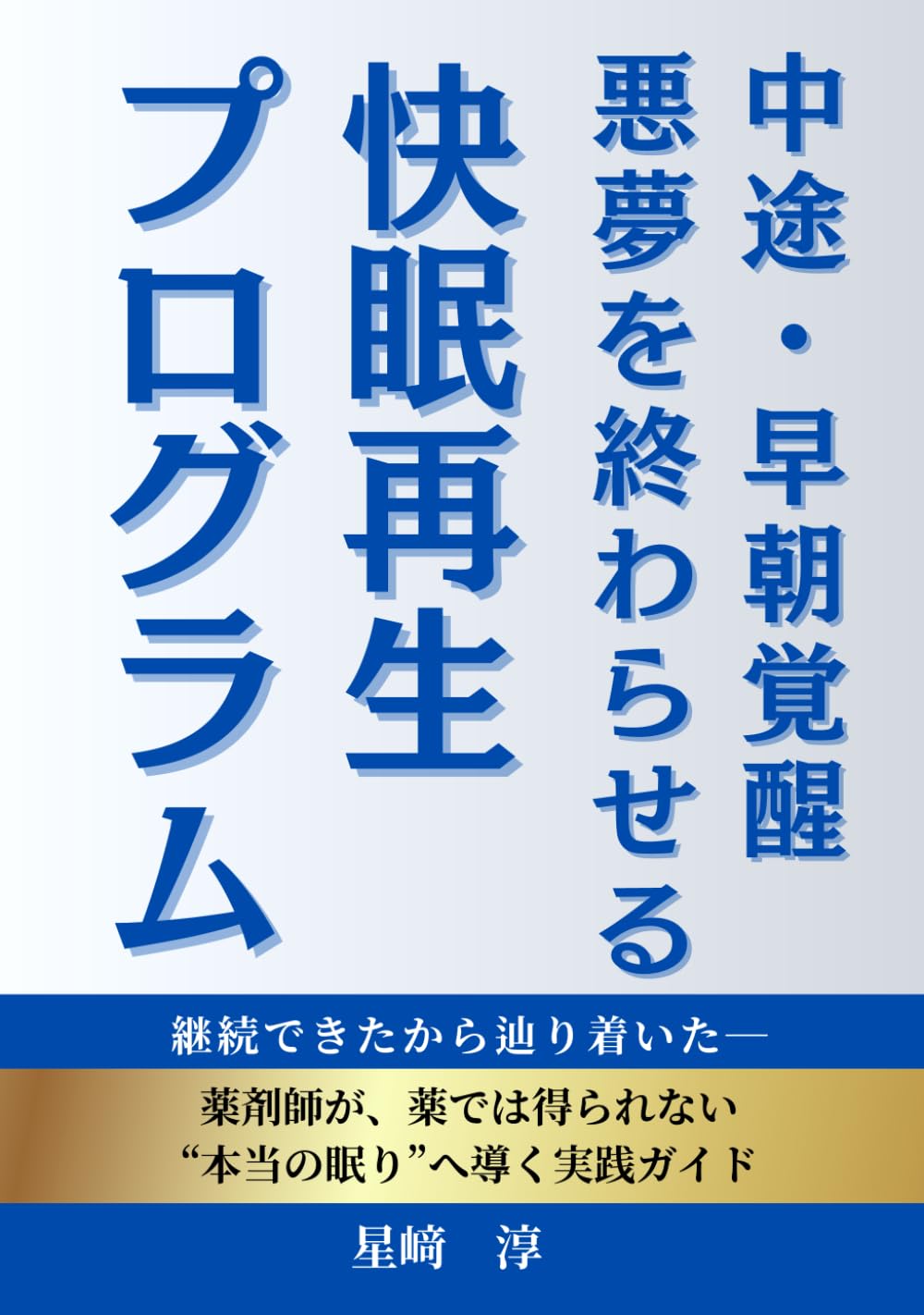 中途・早朝覚醒　悪夢を終わらせる　快眠再生プログラム: 継続できたから辿り着いた　薬剤師が、薬では得られない“本当の眠り”へ導く実践ガイド
