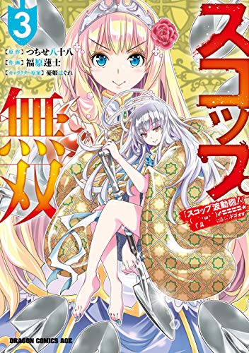 スマホ 無料電子書籍 スコップ無双 「スコップ波動砲!」 ( `・ω・´)♂〓〓〓〓★(゜Д ゜ ;;; バイ