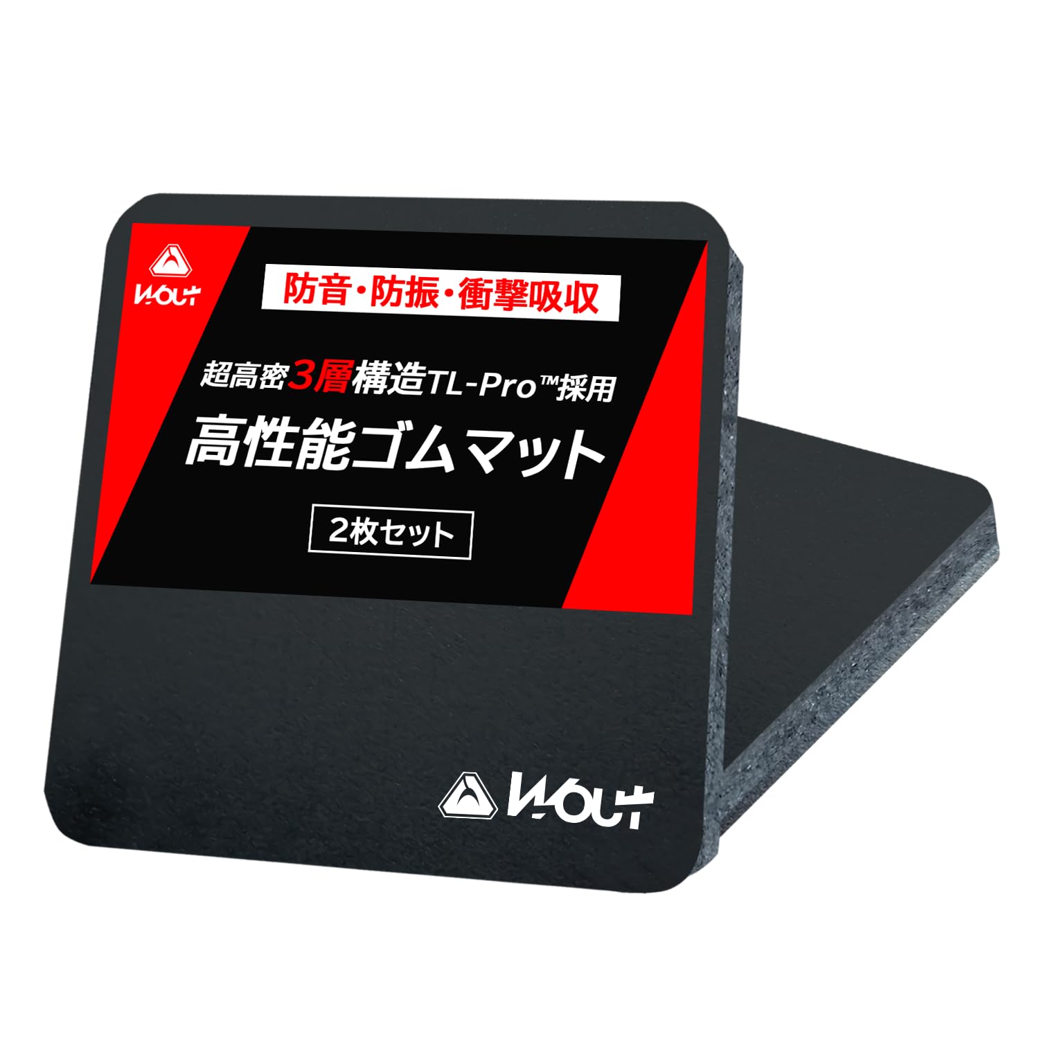 Wout ゴム マット [ 独自開発の超高密3層 防音 防振 構造 TL-Pro…