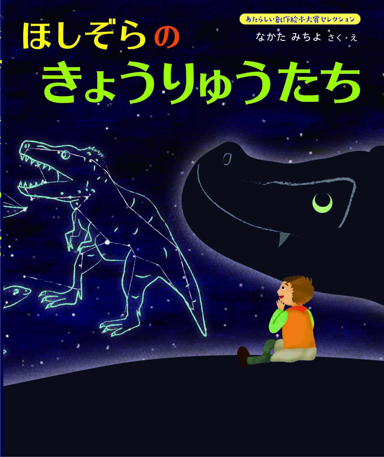 Amazon.co.jp: ほしぞらのきょうりゅうたち (あたらしい創作絵本大賞