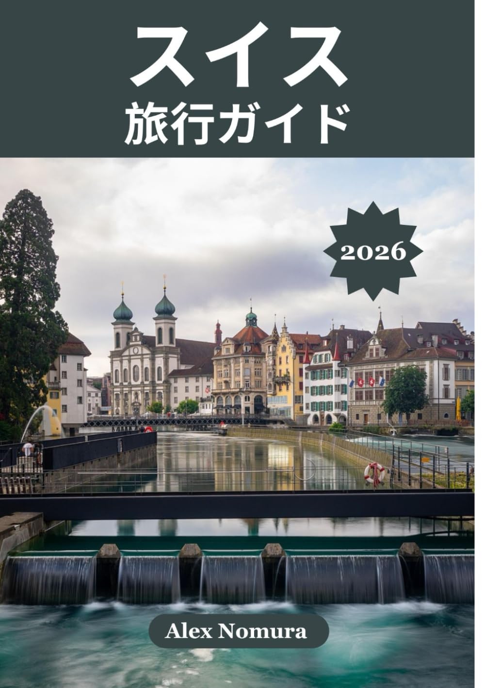スイス 旅行ガイド 2026: 本格的なスイス料理を味わえる場所、最高のSIMカードを手に入れる場所、予算重視から高級ホテルまで 宿泊施設、電車、バス、ケーブルカーでの探索。