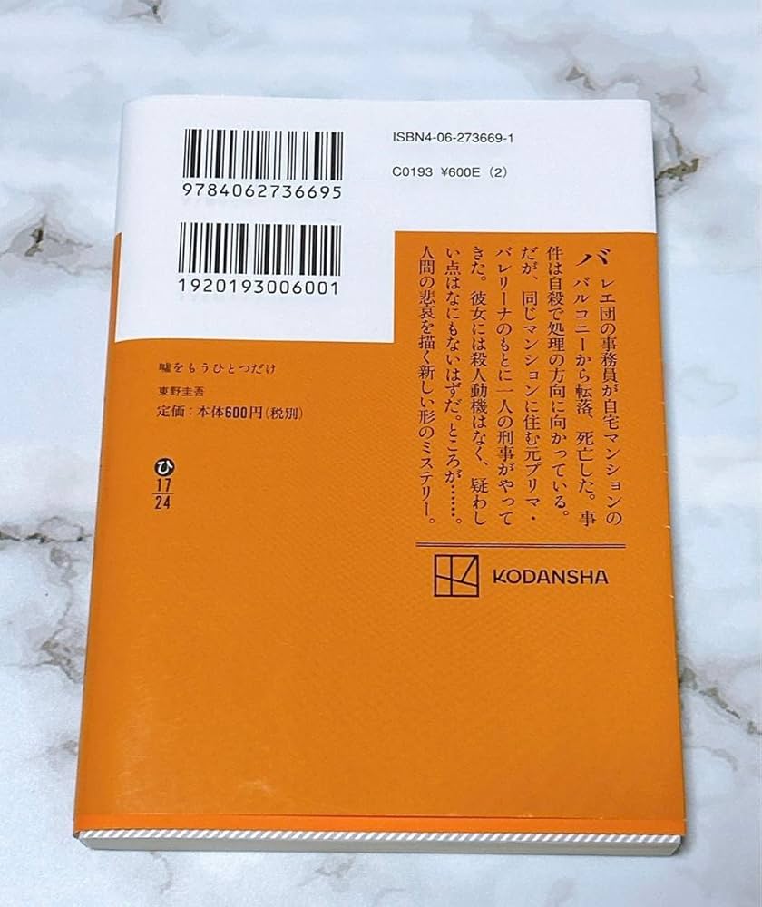 Amazon.co.jp: 嘘をもうひとつだけ （講談社文庫） 東野圭吾