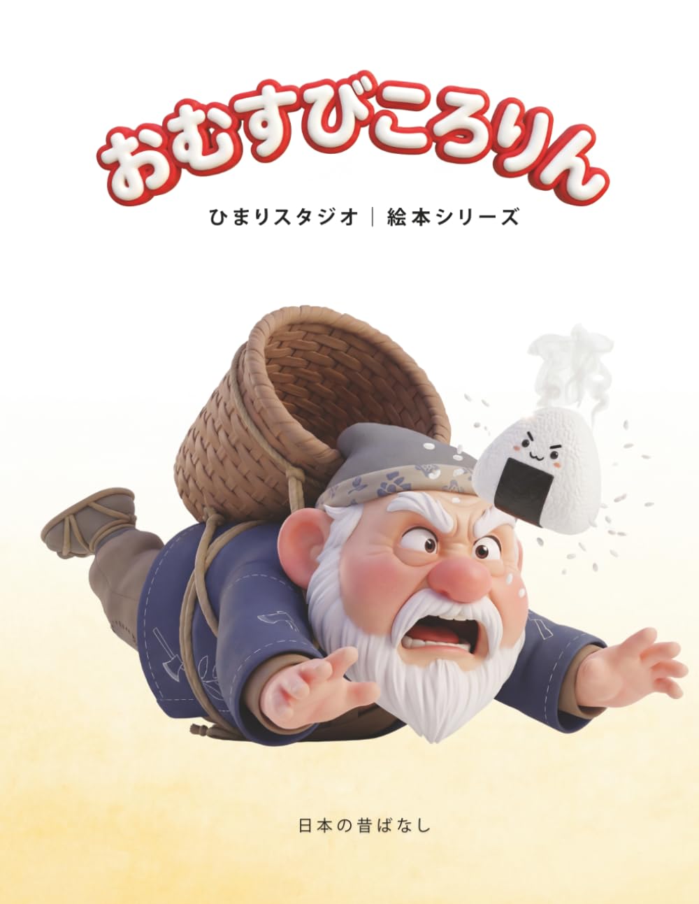 おむすびころりん: 3〜5歳向け 親子で楽しむ はじめてのやさしい昔話えほん (ひまり姫と読む 日本の昔話えほん)