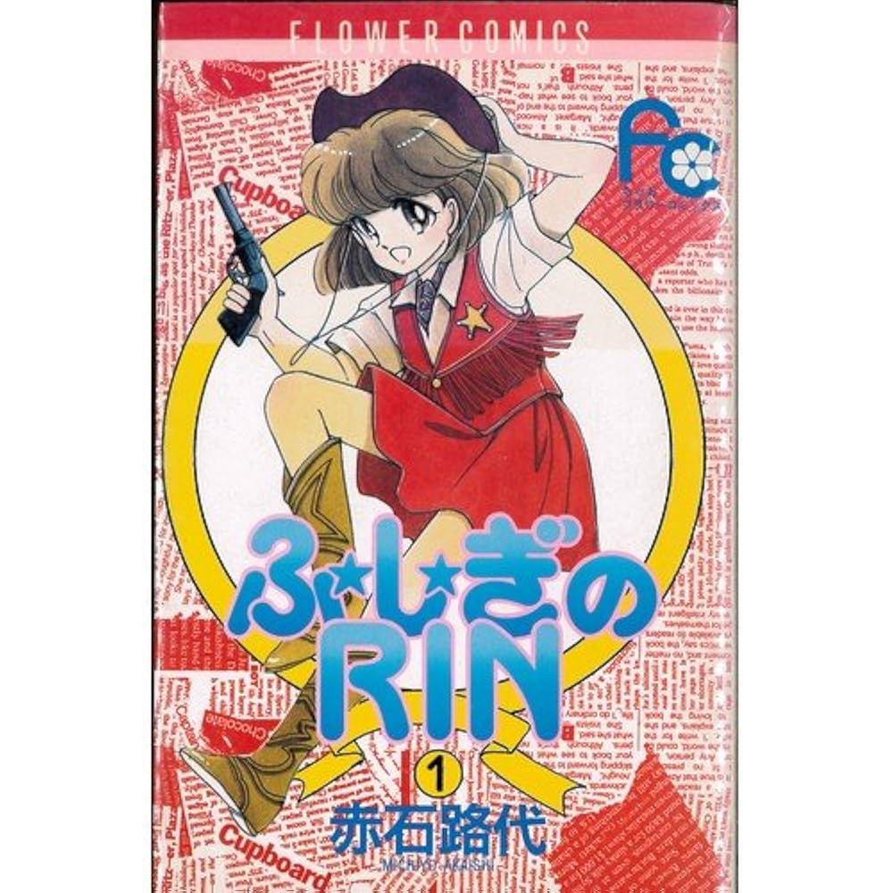 ふしぎのRIN 1~最新巻(フラワーコミックス) [マーケットプレイス