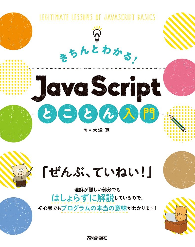 きちんとわかる! JavaScript とことん入門 | 大津 真 |本 | 通販 | Amazon