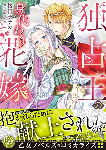 『独占王の身代わり花嫁』1巻