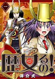 歴女るの！(1) (GANMA!)
