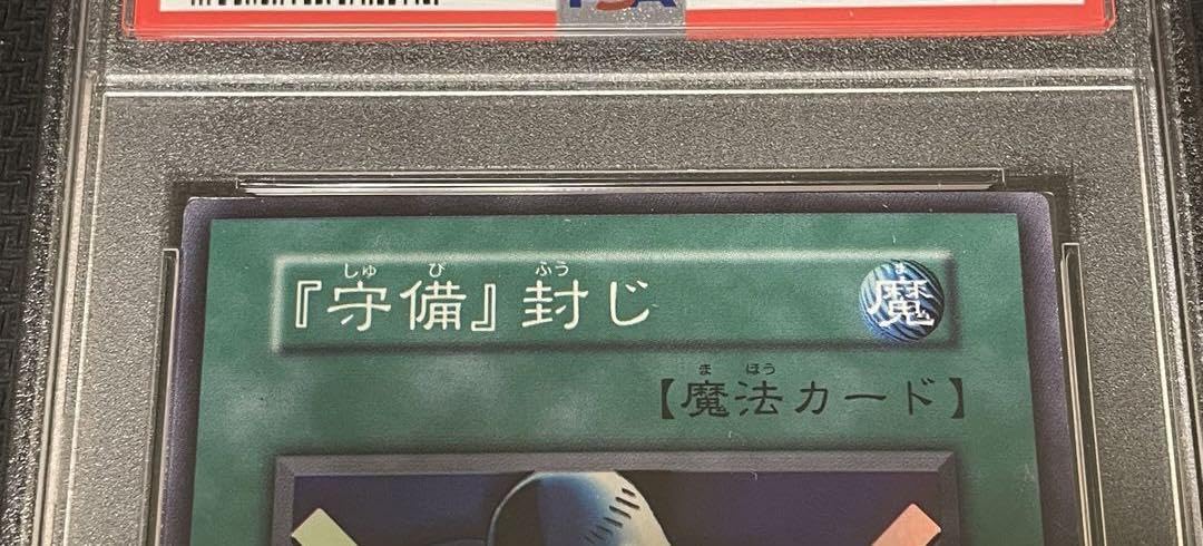 Amazon.co.jp: 遊 戯 王 守備 封じ 守備封じ 初期 PSA8 : おもちゃ