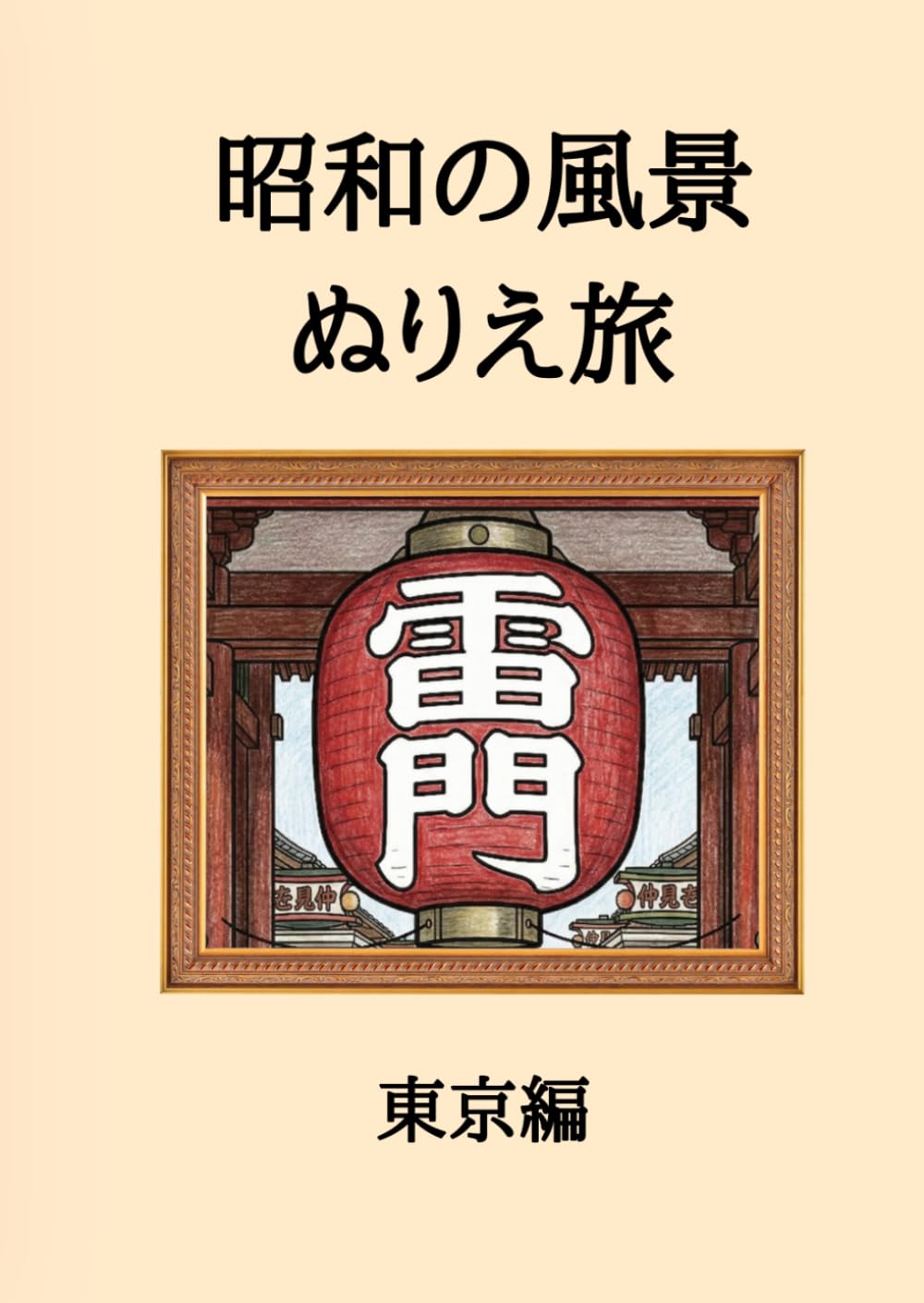 昭和の風景　ぬりえ旅　―東京編―
