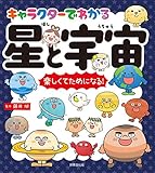 キャラクターでわかる 星と宇宙
