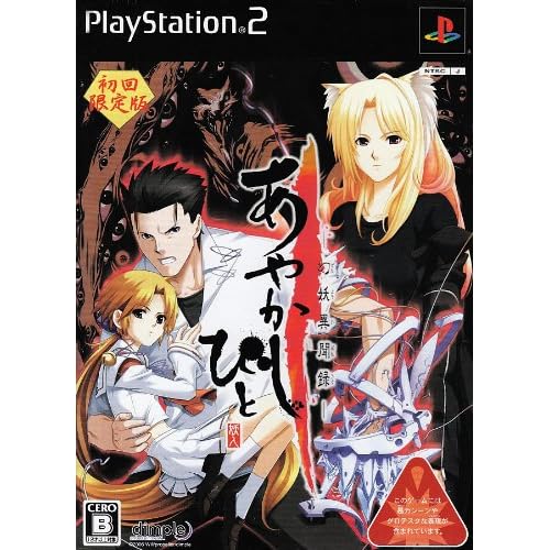 あやかしびと−幻妖異聞録− 初回限定版