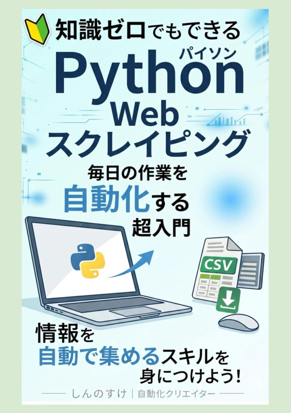 スクレイピング大全: Pythonで毎日の作業を自動化する超入門