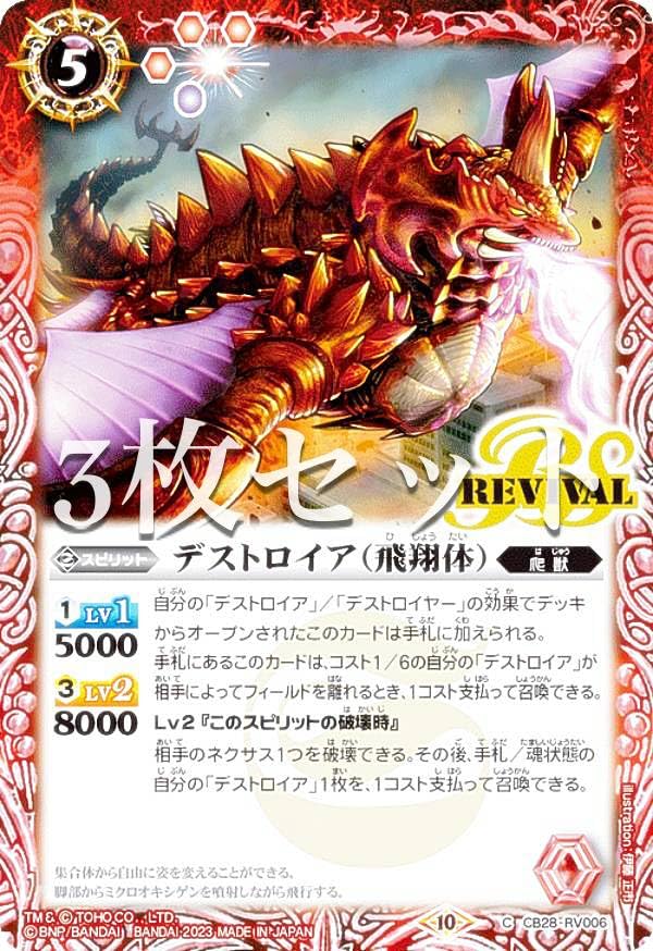 Amazon.co.jp: 【3枚セット】バトルスピリッツ CB28-RV006 デストロイ