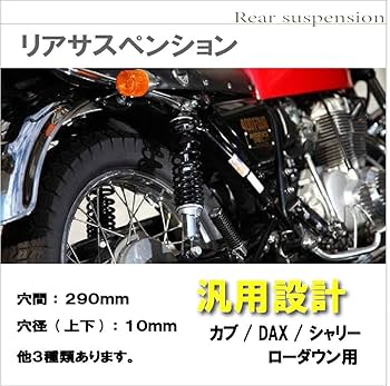 YSSサスペンション280mm ダックスモンキースーパーカブシャリィ