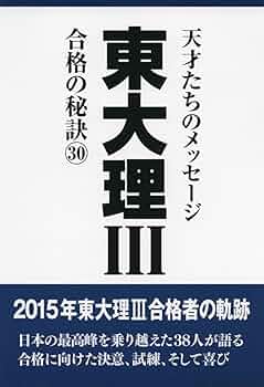 Amazon.co.jp: 東大理3合格の秘訣: 15年合格者のメッセ-ジ (30) : 「東