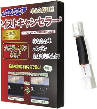 Amazon | アイストキャンセラー カプラーオンタイプ 《マツダCX型》[10