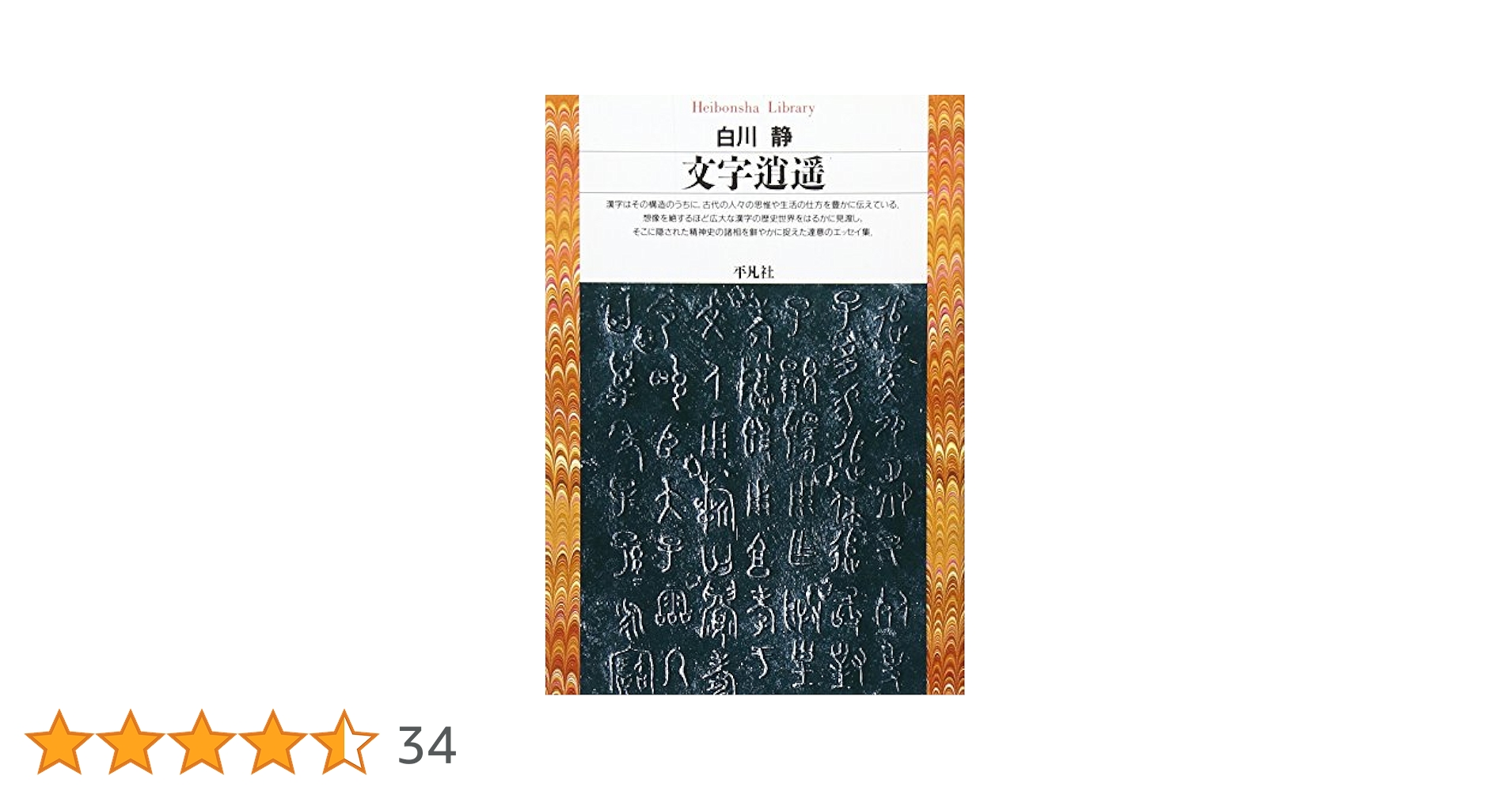 文字逍遥 (平凡社ライブラリー) | 白川 静 |本 | 通販 | Amazon