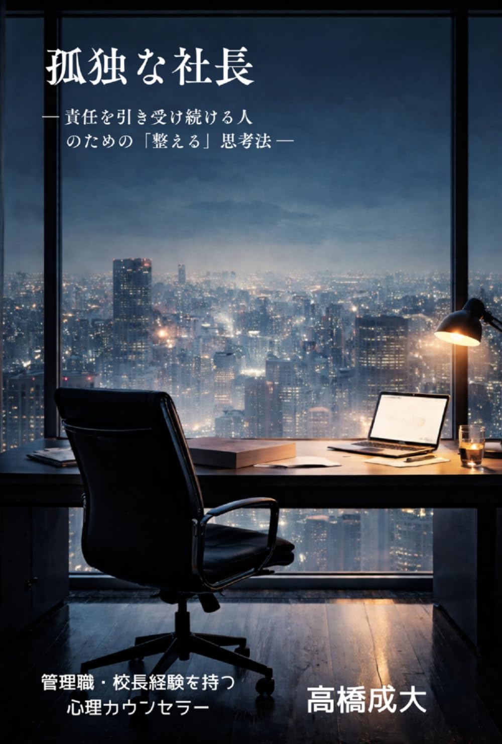 孤独な社長: 責任を引き受け続ける人のための「整える」思考法 (経営者の心に寄り添うシリーズ)