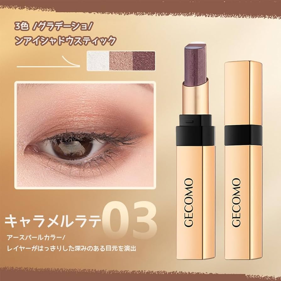 キャラメル様 Amazon.co.jp: [GECOMO正規品] 三色アイシャドウスティック