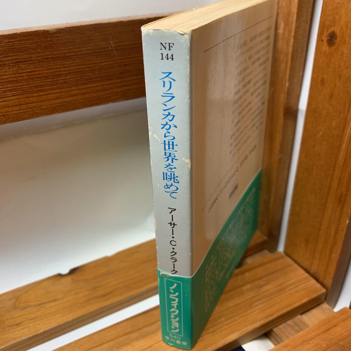 Amazon.co.jp: スリランカから世界を眺めて アーサー.C.クラーク 早川