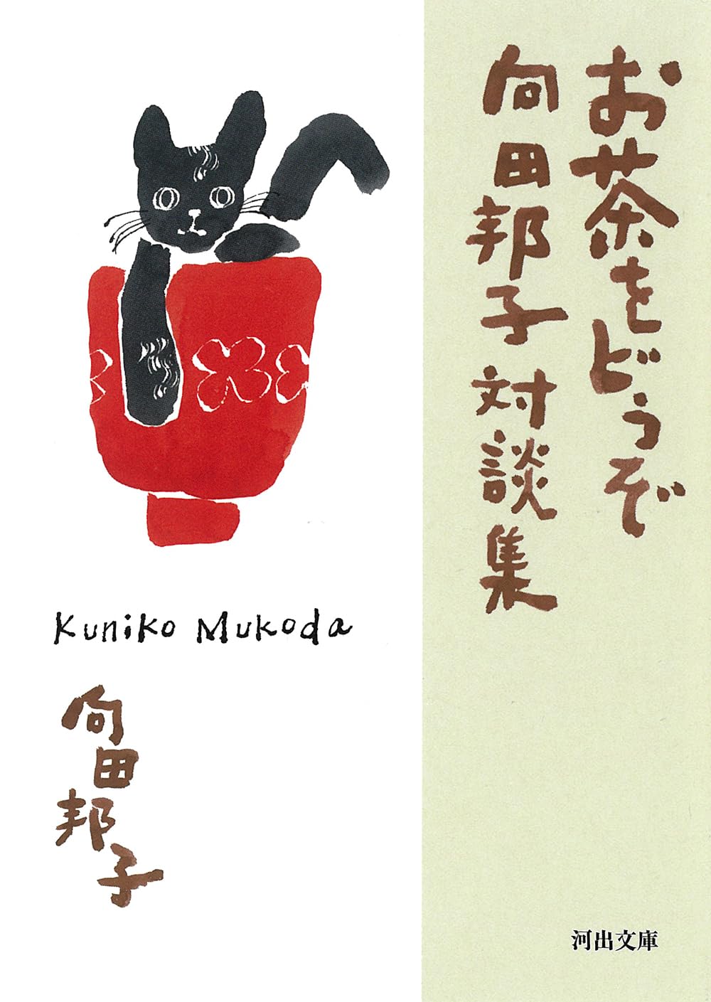Amazon.co.jp: お茶をどうぞ 向田邦子対談集 (河出文庫 む 5-1) : 向田