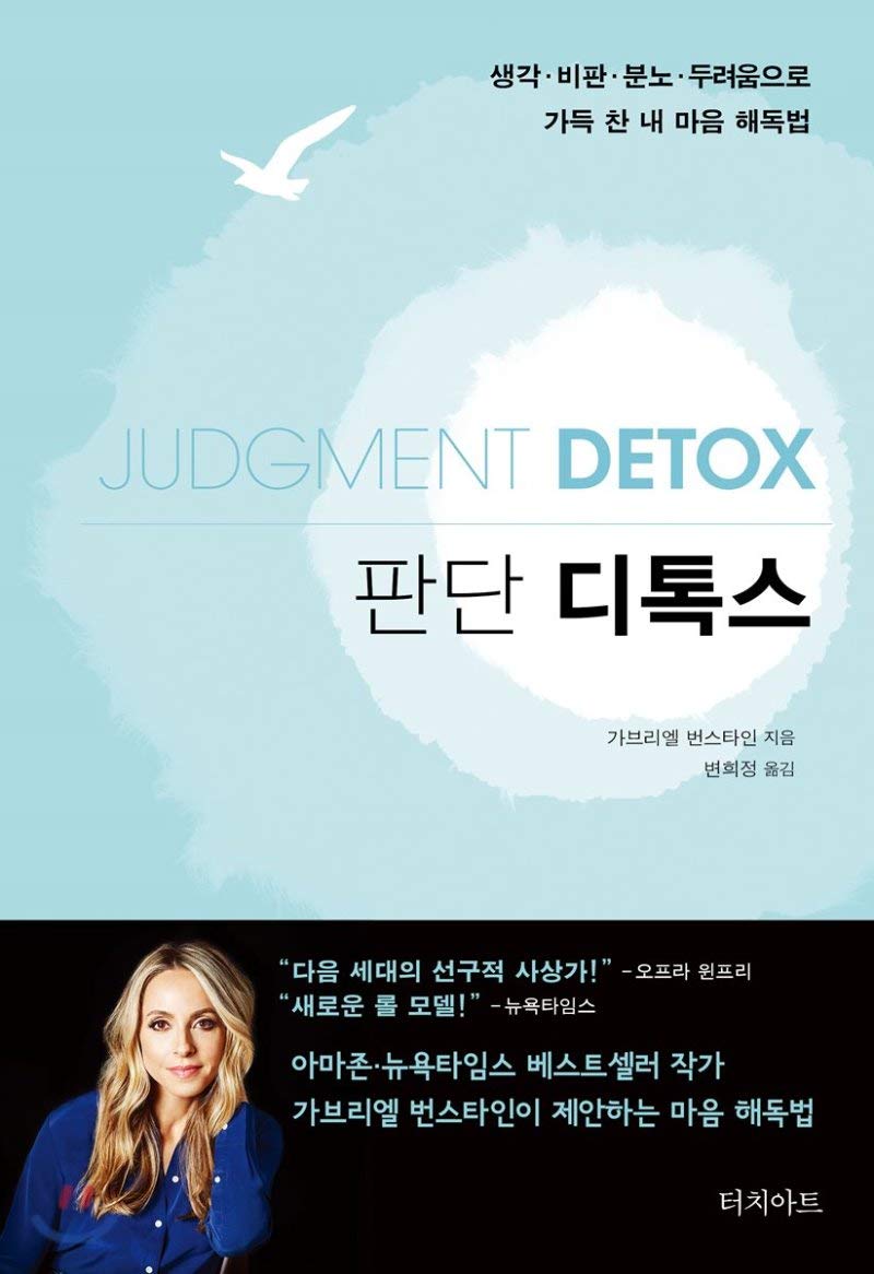 Judgment Detox (Korean Edition)