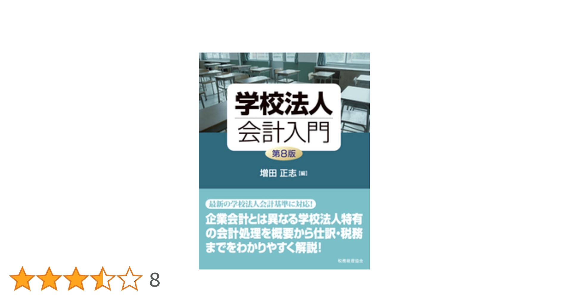 学校法人会計要覧 令和４年版/霞出版社/学校経理研究会（単行本） 学校法人会計要覧 令和4年版/霞出版社/学校経理研究会（単行本）