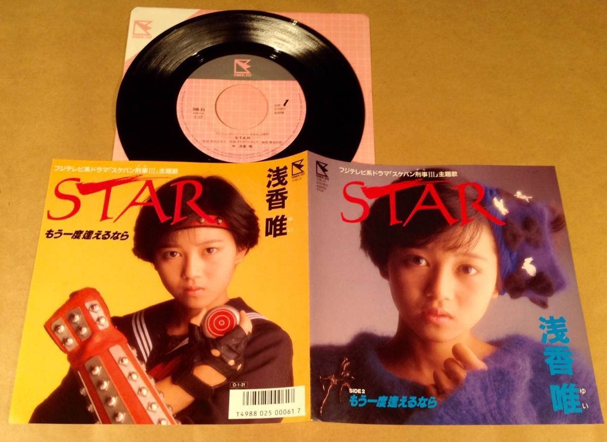 Amazon.co.jp: シングル盤EP浅香唯STARスケバン刑事 |良好品 歌手