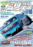 ドリフト天国 2019年 10月号 [雑誌]
