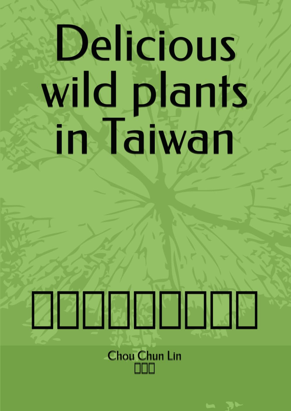 Delicious wild plants in Taiwan: 台灣好吃的野生植物