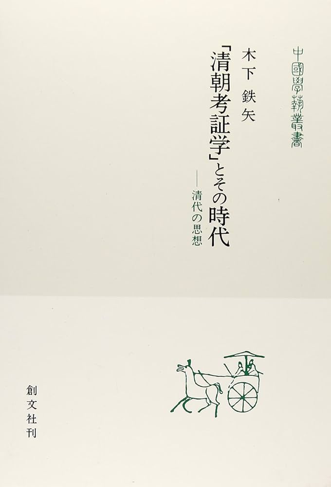 清朝考証学とその時代: 清代の思想 (中国学芸叢書 2) | 木下 鉄矢 |本