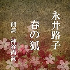 『春の狐』のカバーアート
