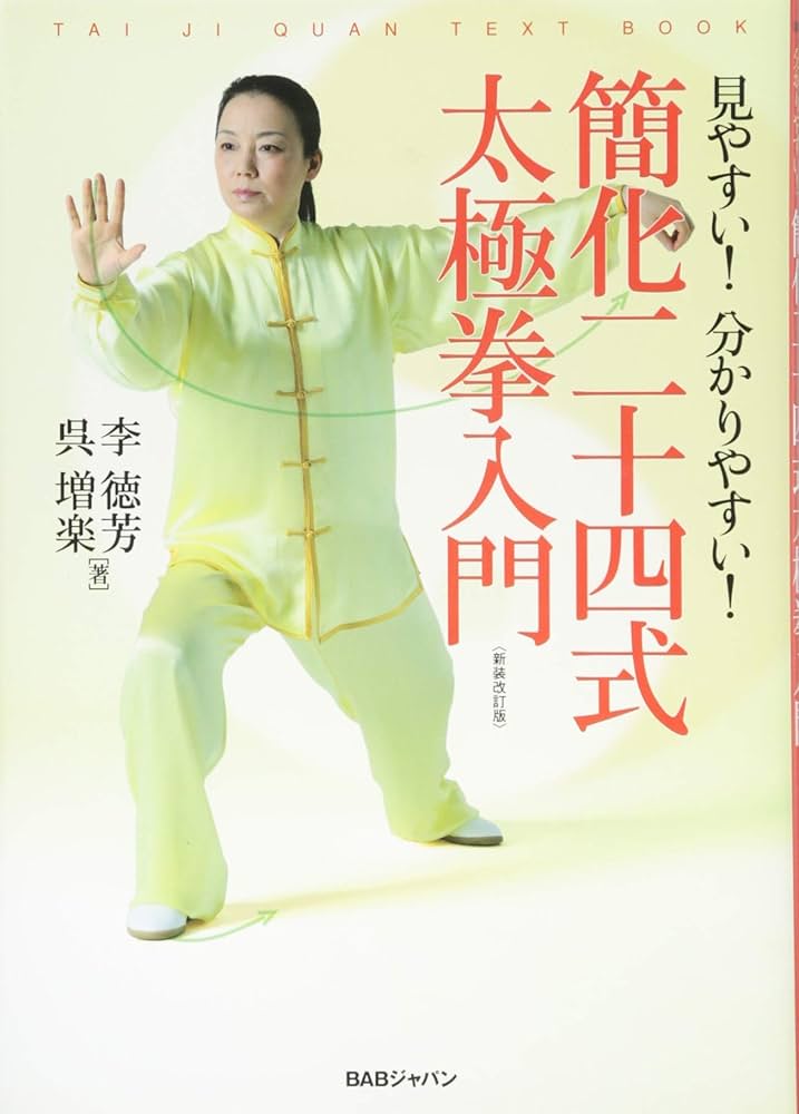 見やすい! 分かりやすい! 簡化二十四式 太極拳入門 新装改訂版