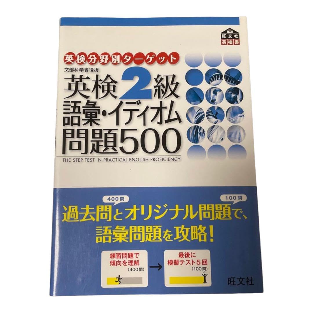 『専用』購入不可❌英検2級語彙・イディオム問題500 英検2級語彙・イディオム問題500 - メルカリ