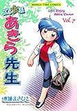 エン女医あきら先生 7巻 (まんがタイムコミックス)