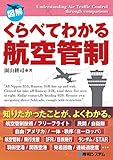 くらべてわかる航空管制