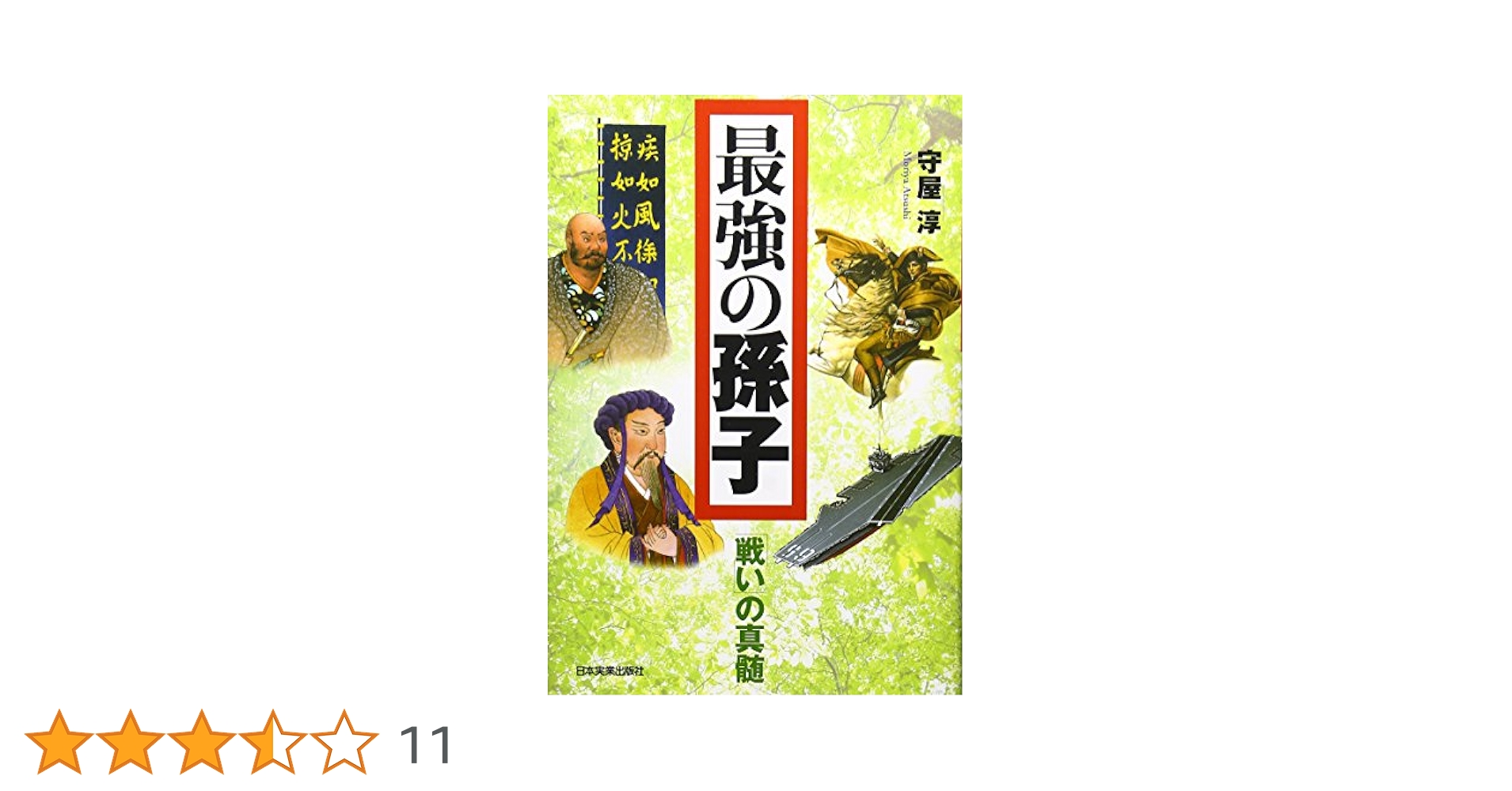 孫子入門/守屋淳 最強の孫子 | 守屋 淳 |本 | 通販 | Amazon
