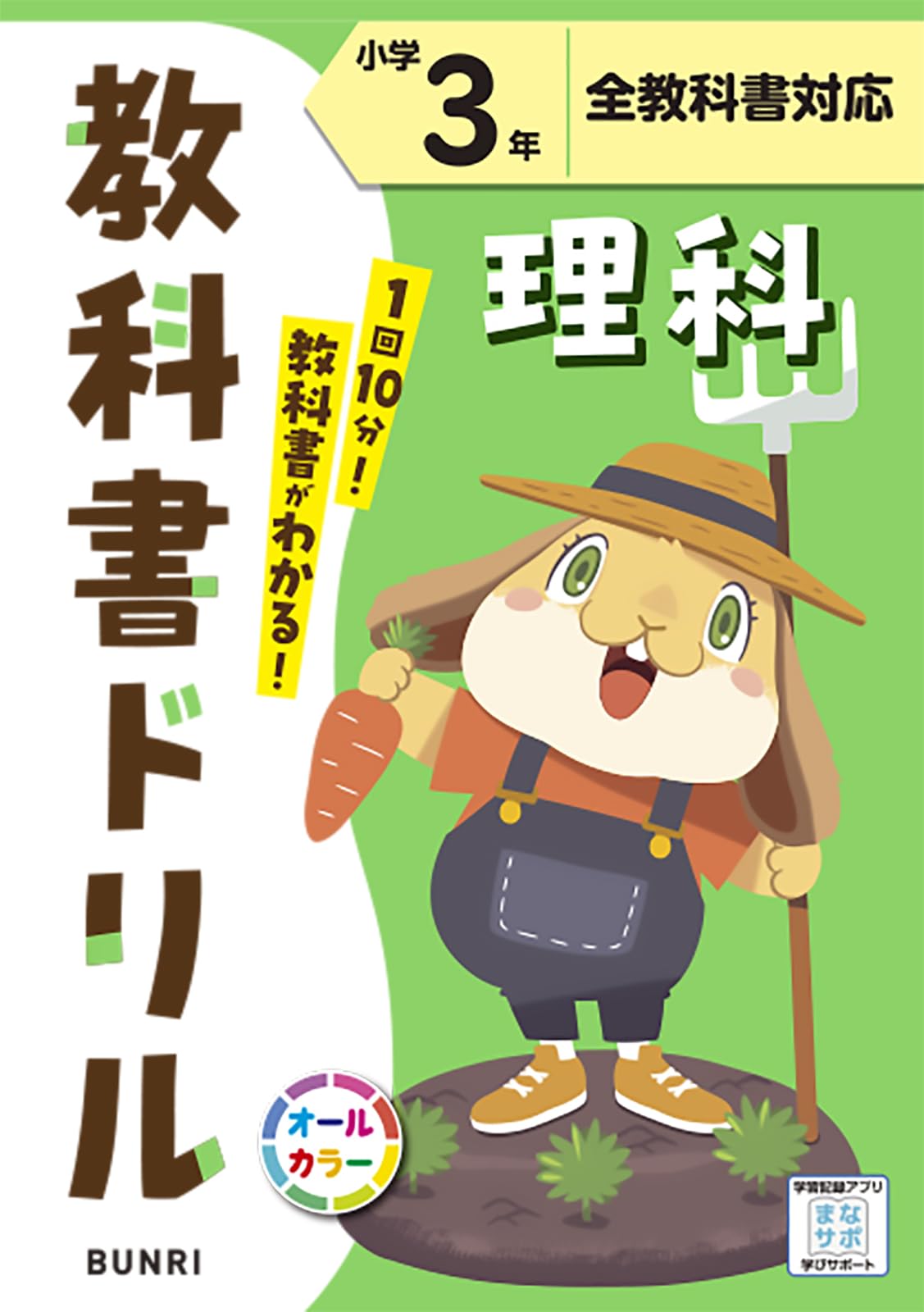 Amazon.co.jp: 小学教科書ドリル 理科 3年 標準版 : 文理 編集部