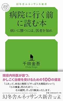 Amazon.co.jp: 病院に行く前に読む本 病いに勝つには、医者を